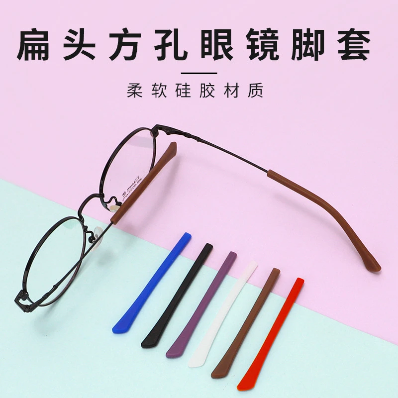 扁头方孔眼镜脚套防滑套硅胶耐用腿套 金属眼镜防过敏镜腿套耳套