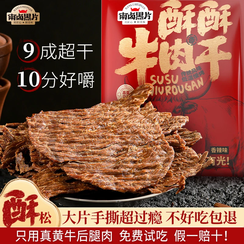 南卤黑片酥酥牛肉干超干手撕风干原切休闲零食香辣牛肉片牛肉即食