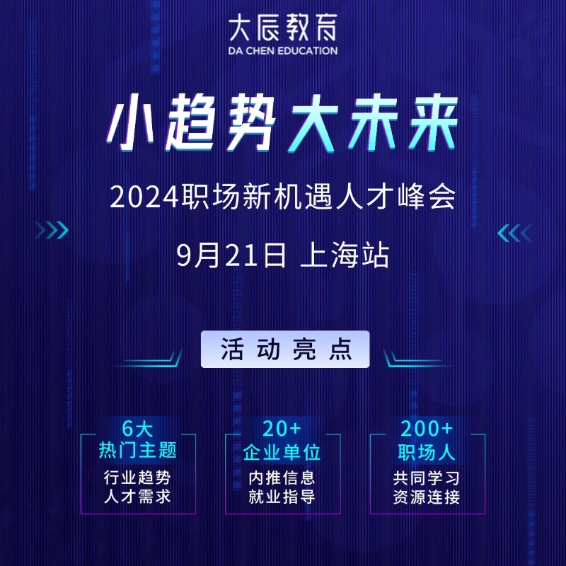 2024新机遇人才成长峰会