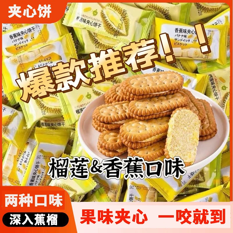 香蕉榴莲味奶油夹心饼干酥软独立包装整箱早餐童年休闲解馋小零食