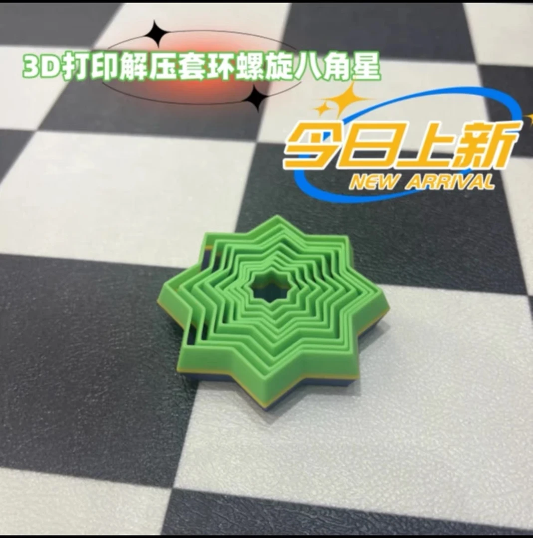 3D打印星星解压套环螺旋八角星魔幻萝卜塔星星模型治愈玩具
