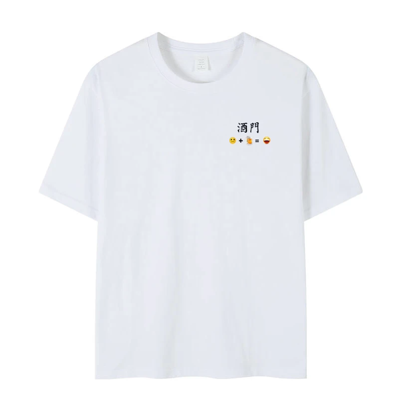 【东老三】酒门T恤喝酒专用纯棉圆领短袖休闲百搭男女同款情侣装t恤