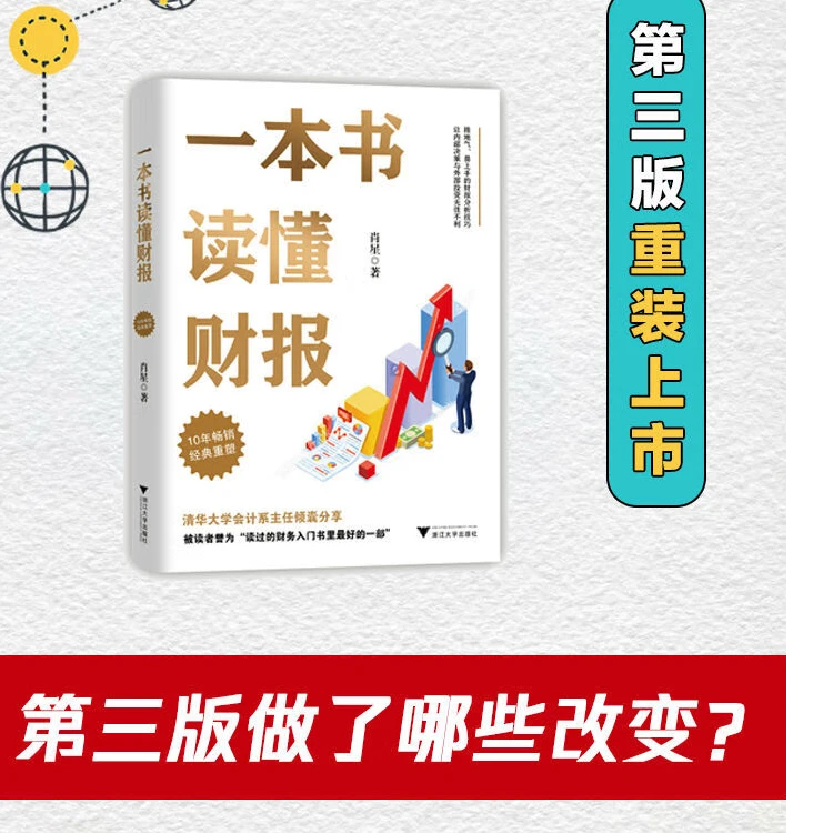一本书读懂财报（肖星作品，畅销10年，全新升级）