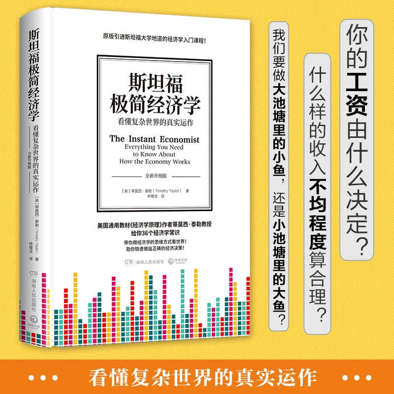 601斯坦福极简经济学+word版《一生必读的经济学、金融学经典》