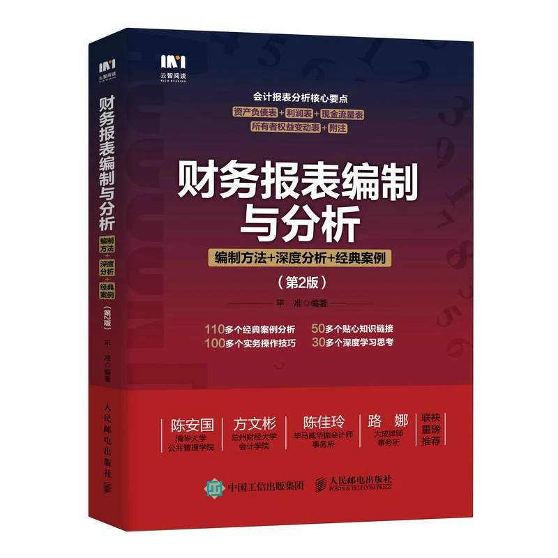 财务报表编制与分析