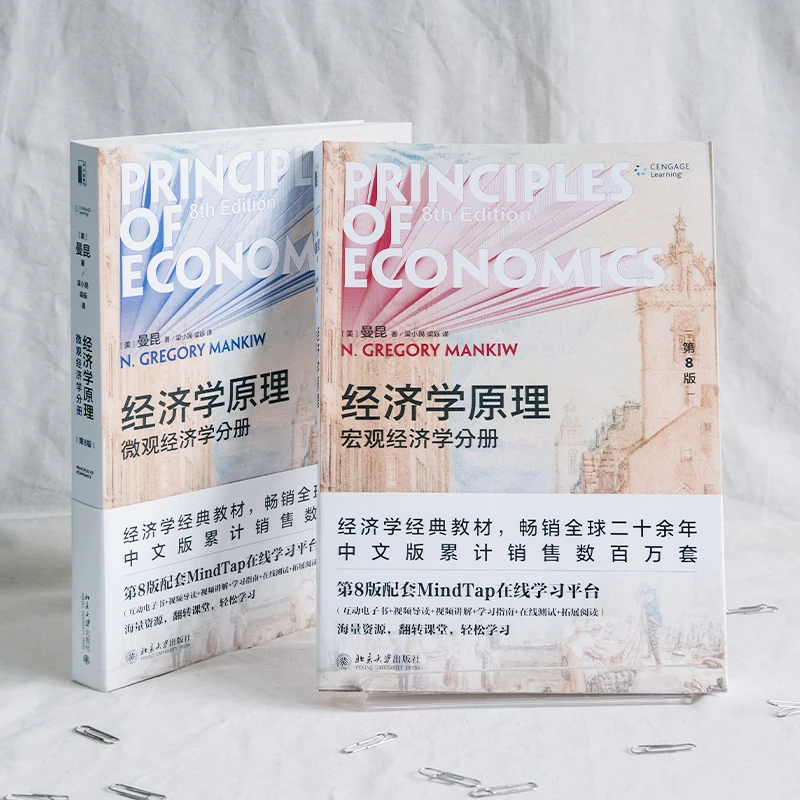 曼昆经济学原理 宏观经济学+微观经济学分册  套装全2册 第8版