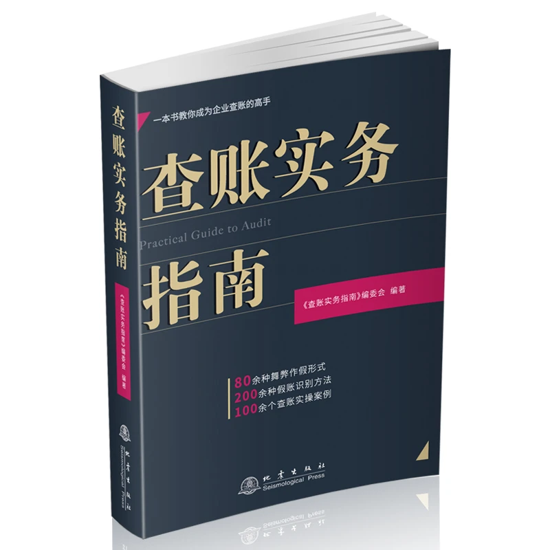 04查账实务指南+word《现行审计法规汇编2025年版》