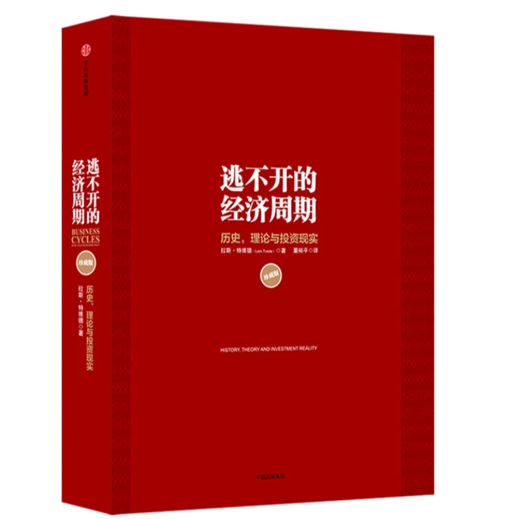 逃不开的经济周期:新版+电子版《优秀人物先进事迹报道30篇》