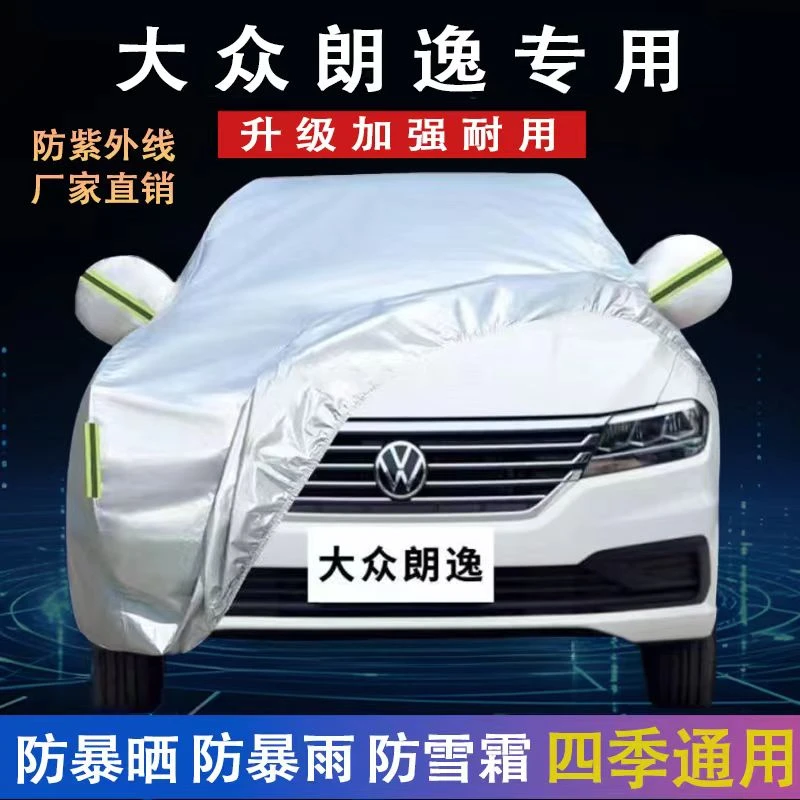 2024款大众朗逸1.5L 五百万版车衣车罩加厚防雨防晒隔热遮阳外套