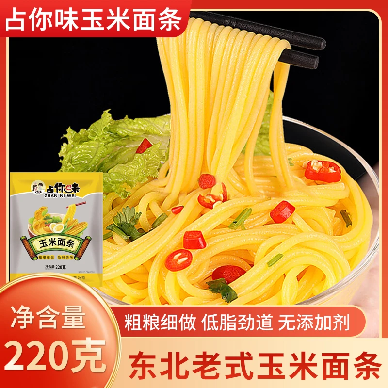 占你味占你味新鲜健康东北玉米面条220克*13袋(收到后冷冻储存)