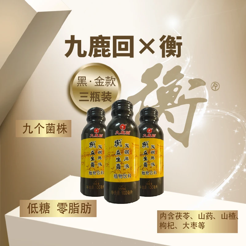3瓶直播特享|九鹿回×衡 益生菌发酵原液植物饮料100m 0脂低糖