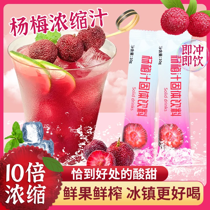 【抢!买20包送20包】杨梅汁浓缩汁果汁冲饮冲剂袋装冰镇饮品夏季茶