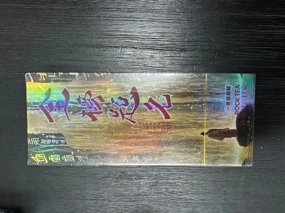 【茶叶分享】武夷岩茶-金榜题名=肉桂