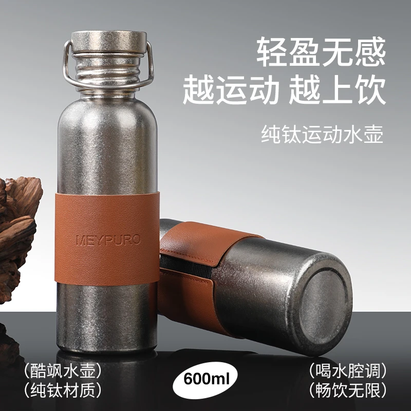 【好茶推荐】Meypuro/麦普隆时尚简约便携纯钛运动水壶【SW】