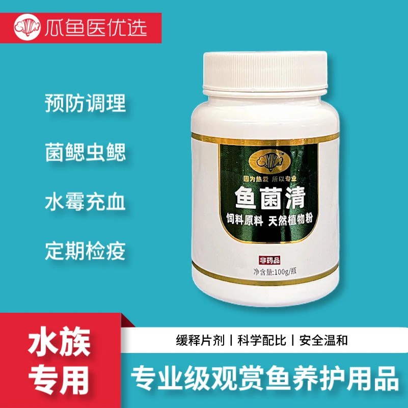 水族观赏鱼缸鱼池子专用鱼菌清菌腮虫腮烂头烂尾烂身烂鳍充血蹭缸