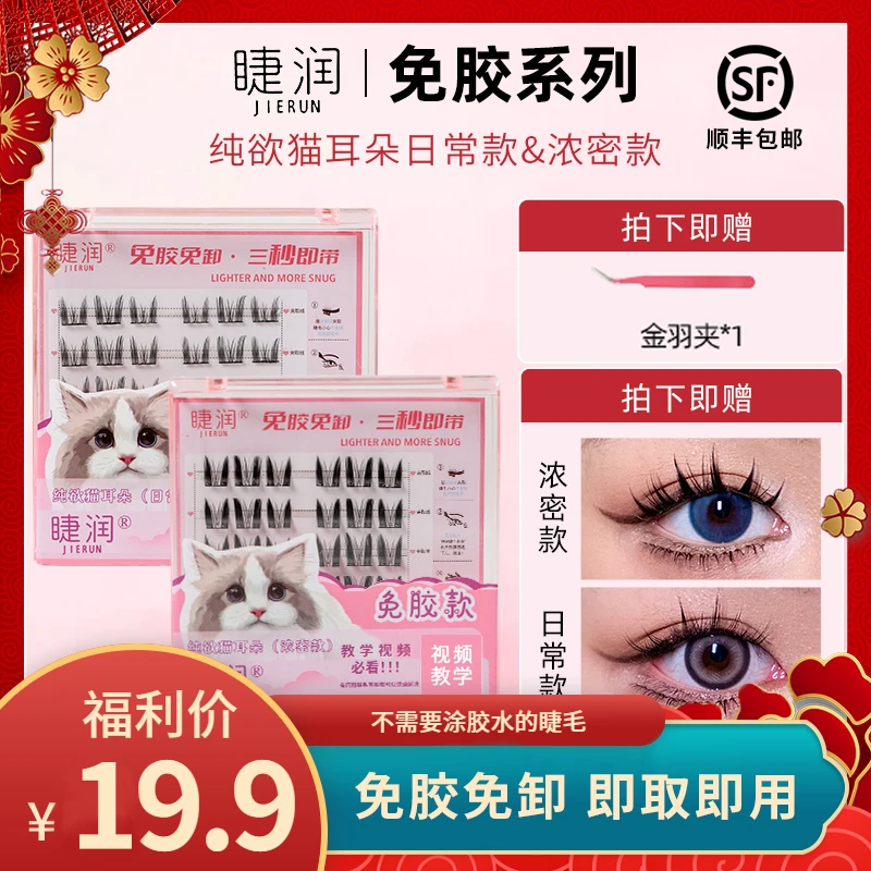 【免胶水】免胶睫毛猫耳朵睫毛升级超细眼线梗防水防汗柔软时尚纯欲