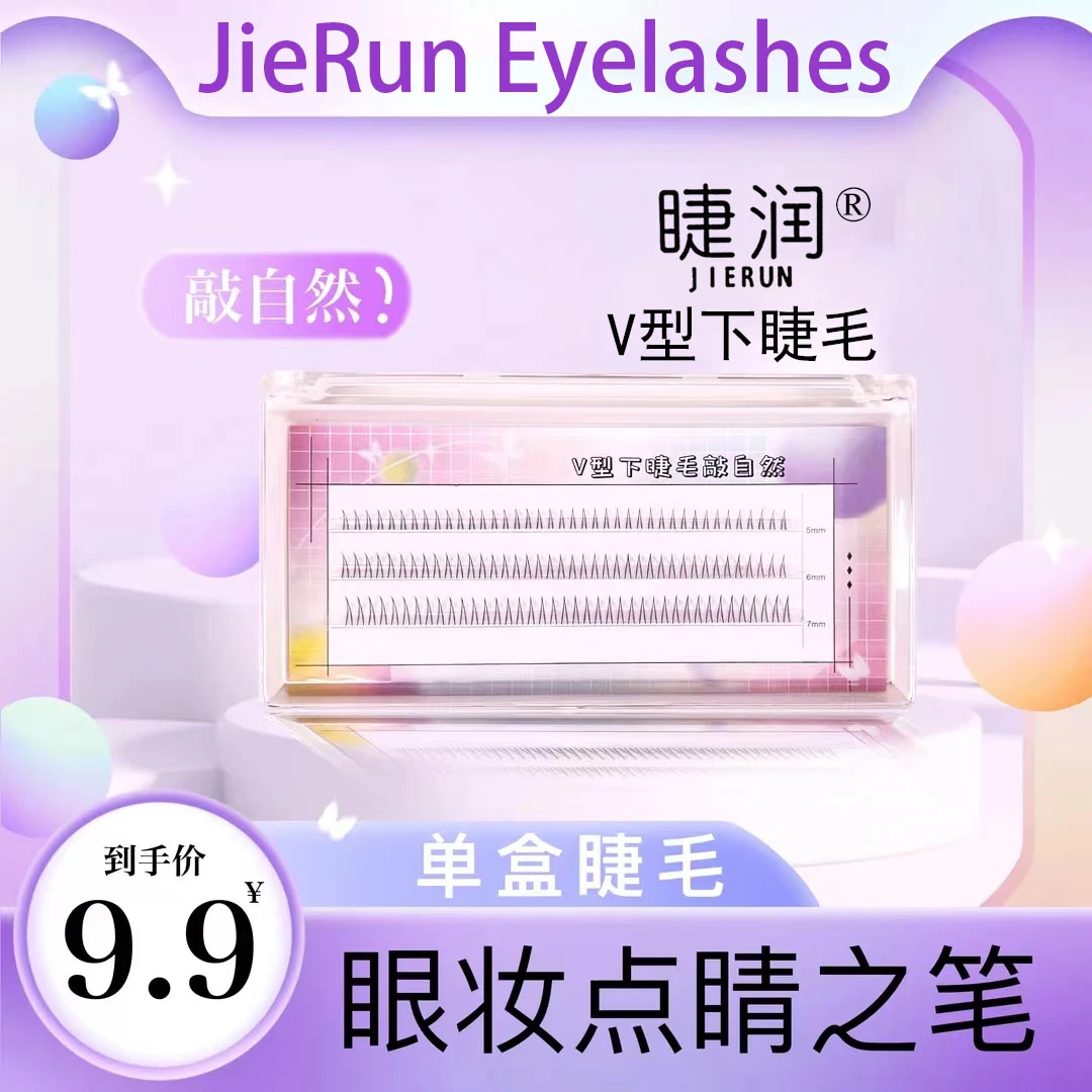 睫润V型下睫毛女团下睫毛自然无痕柔软新手网红睫毛纯欲超自然