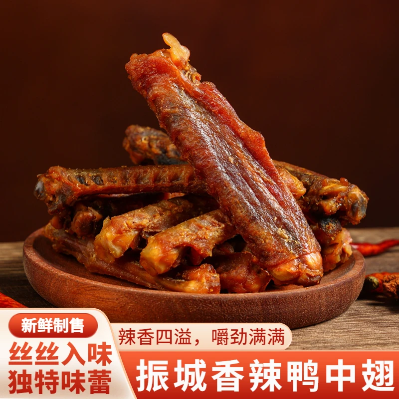 振城香辣鸭中翅零食肉食类开袋即食休闲卤味充饥夜宵麻辣肉风干