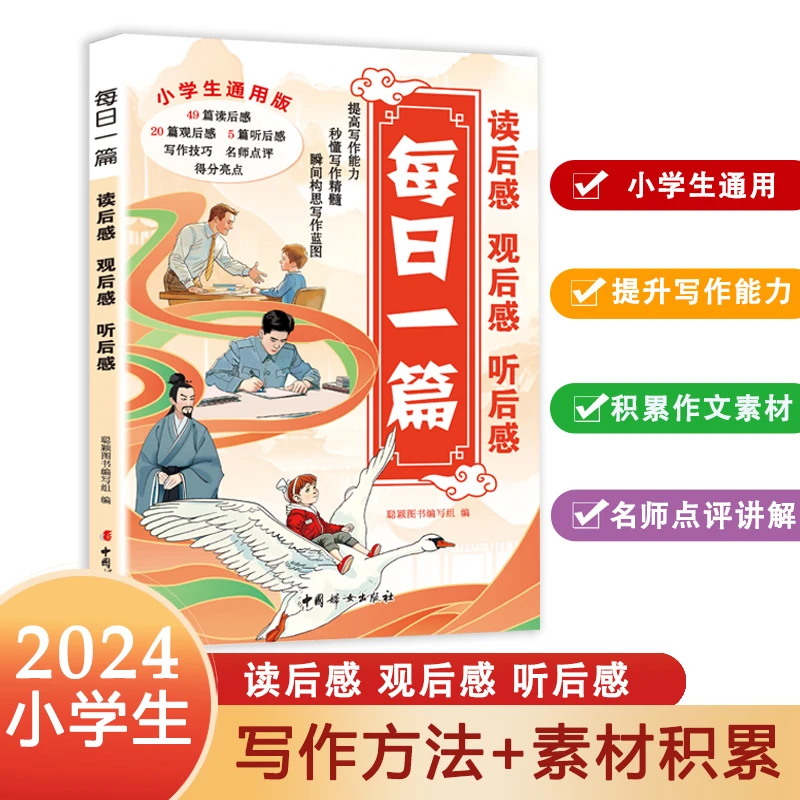 小学生通用每日一篇著名提高写读后感观后感写作素材积累