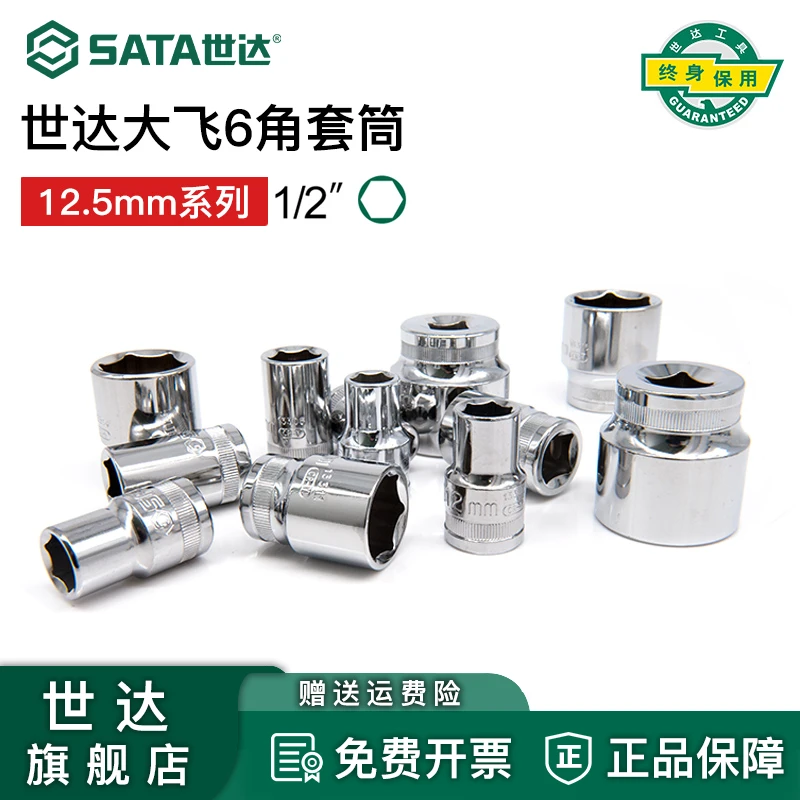 世达大飞六角套筒：8~32MM防滑合金防锈功能紧固系列规格型号