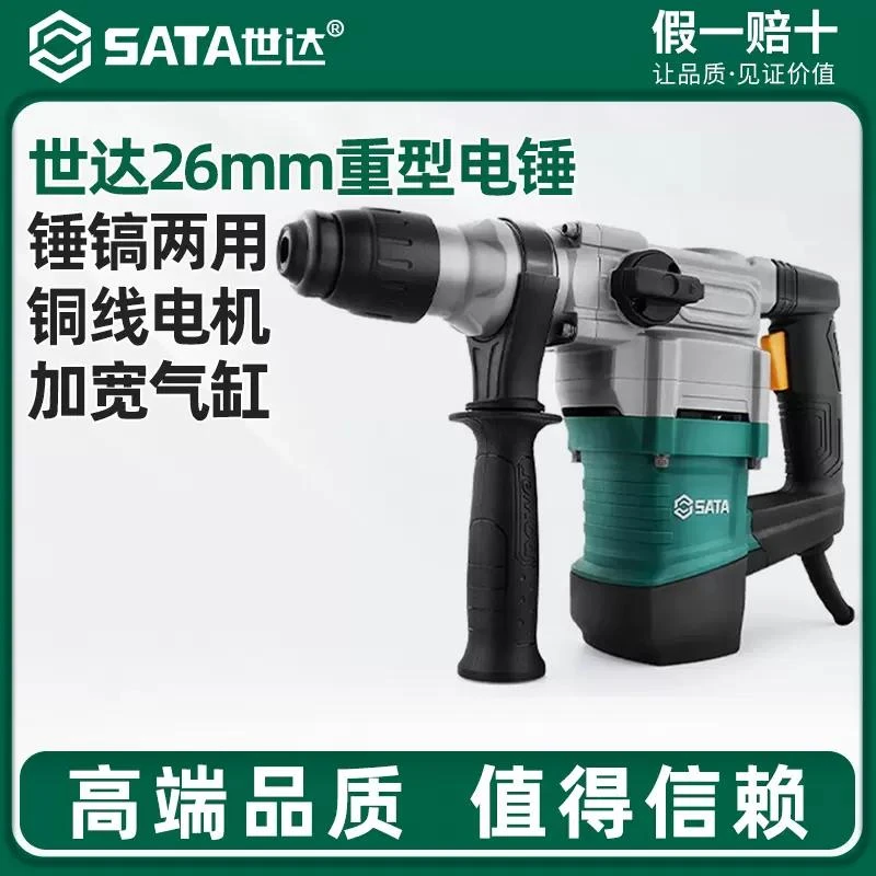 Sata/世达世达电锤冲击钻两用混凝土打孔800W带离合电镐