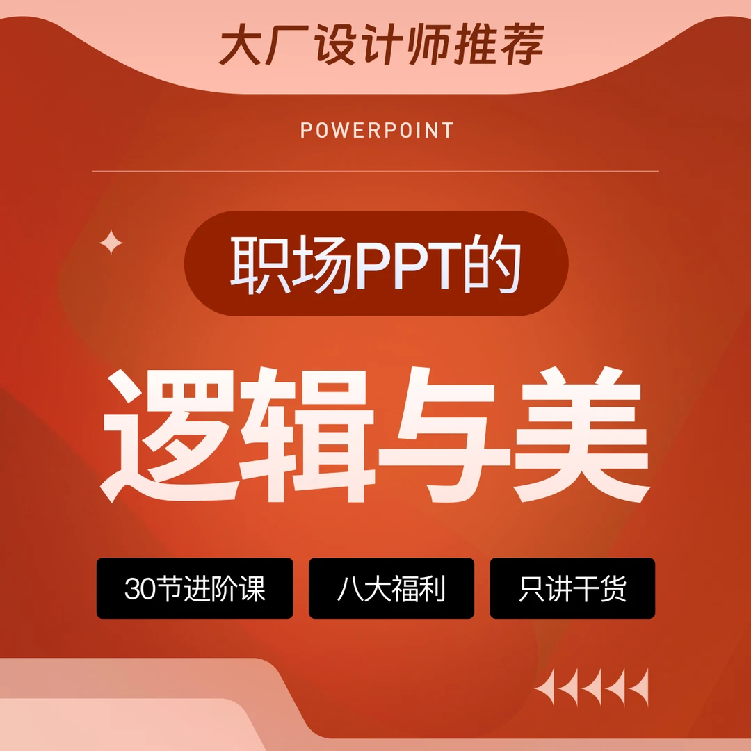 【职场PPT高手训练营】PPT进阶+office办公软件+PPT学习