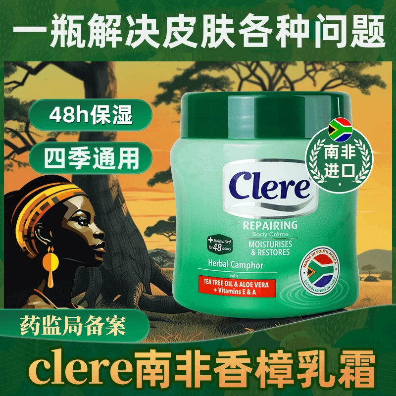 正品南非小绿膏CLERE克莱锐草本香樟保湿乳霜125ml加量保湿防裂
