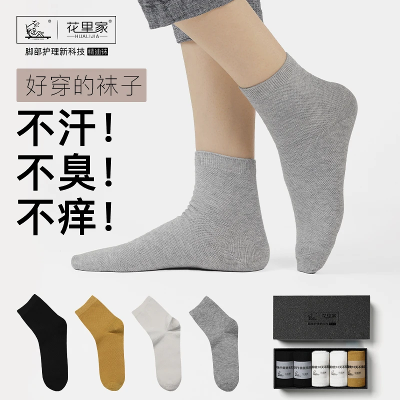 花里家精油袜中筒四季袜抗菌吸汗防臭袜男女均码商务纯色棉短袜A4