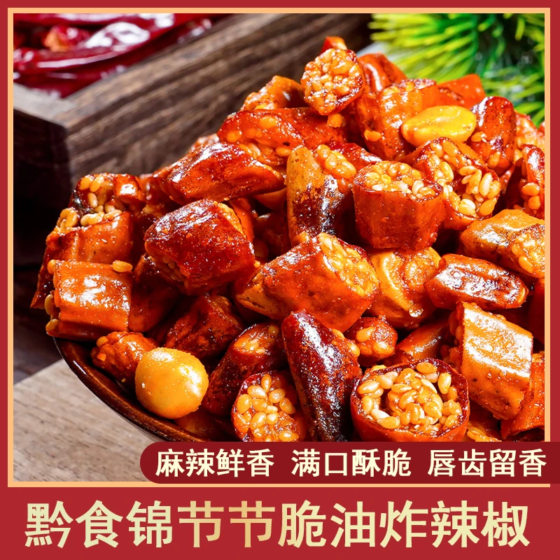 贵州特产黔食锦节节脆辣椒酥脆油炸辣椒香辣味芝麻花生零食