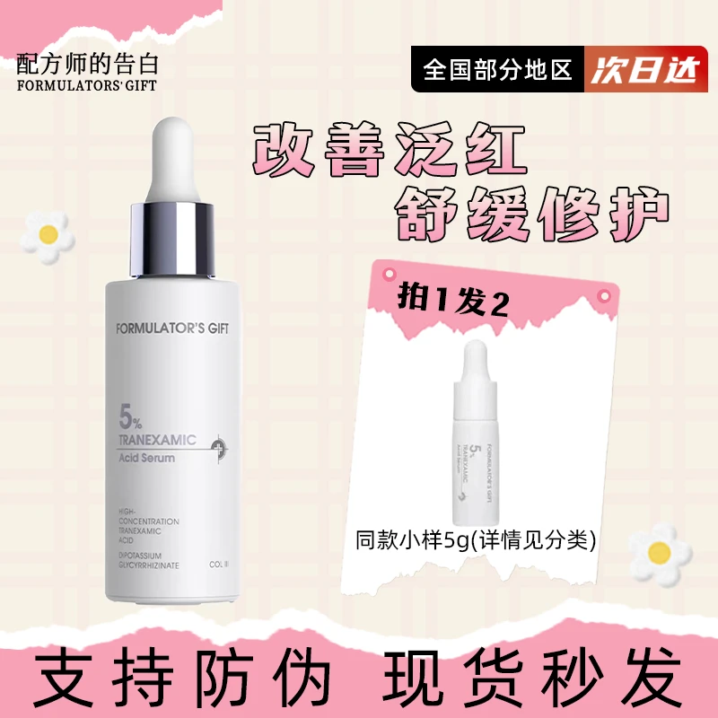 配方师的告白传明酸精华液 5%氨甲环酸敏肌提亮保湿淡化