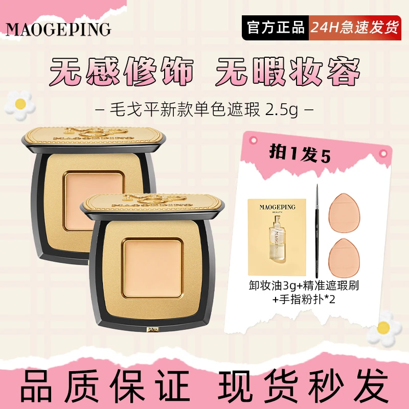 毛戈平遮瑕膏单色新款双色盖斑膏点斑遮盖痘痘斑点黑眼圈修饰肤色