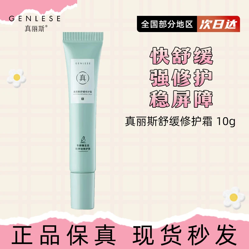 GENLESE/真丽斯敏安霜补水保湿舒缓修护面霜护肤乳液中样10g