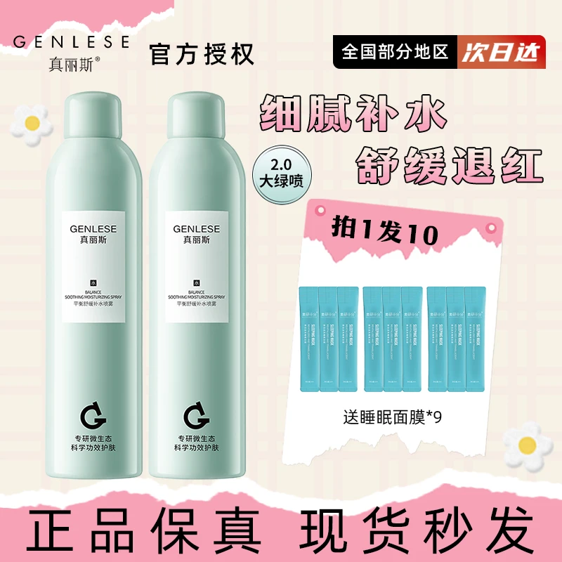 GENLESE/真丽斯平衡水喷雾大绿喷深层补水保湿学生敏感肌夏季防护