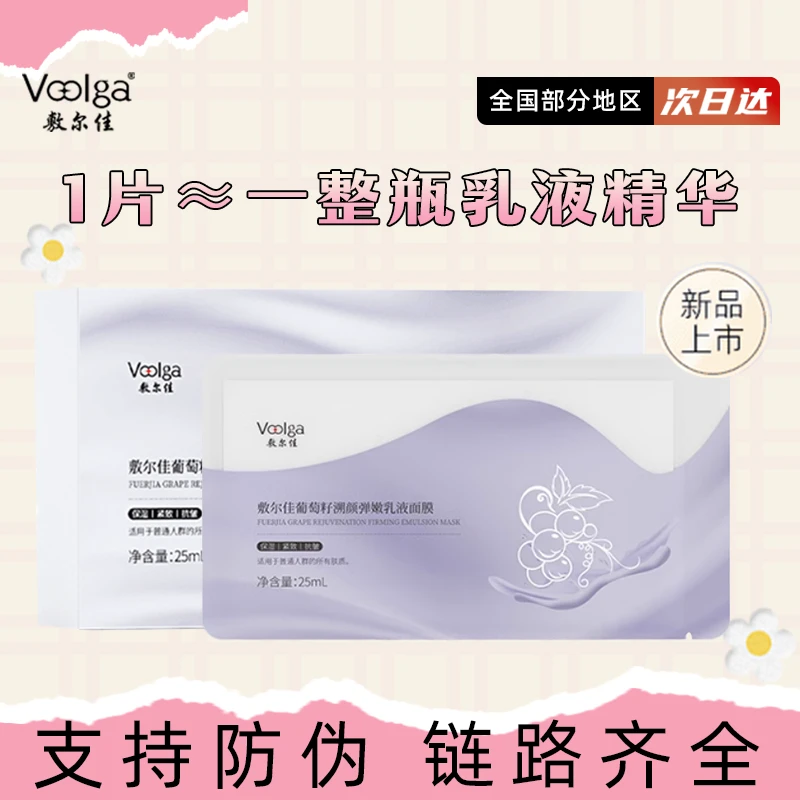 Voolga/敷尔佳葡萄籽溯颜弹嫩乳液面膜保湿紧致抗皱 新品！补水