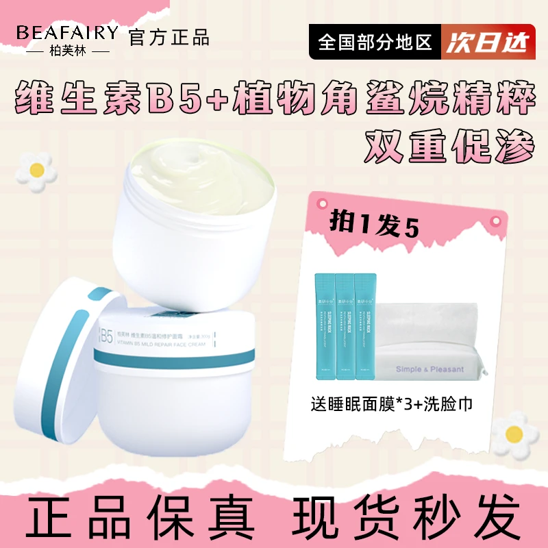 柏芙林大白罐面霜b5厚敷高保湿面霜滋润补水秋冬季温和修护紧致!