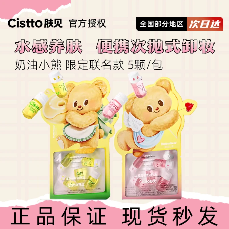 Cistto/肤见卸妆油奶油小熊联名款次抛安瓶便携油山茶花男女学生.