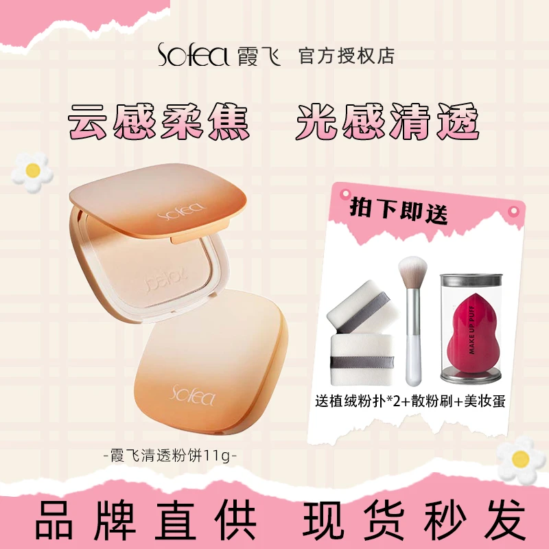 Sofea/霞飞清透云朵粉饼持妆补妆定妆不假白雾面轻薄服帖持久修饰