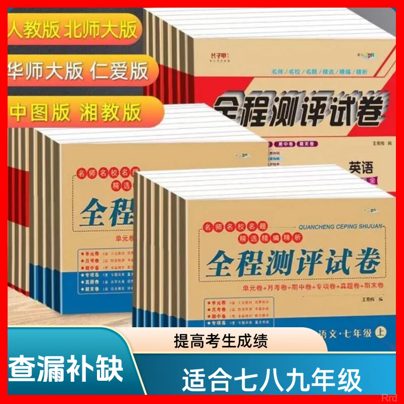 全科目版本七八九下册复习初中科目测试试卷暑假链接理解教辅卷子