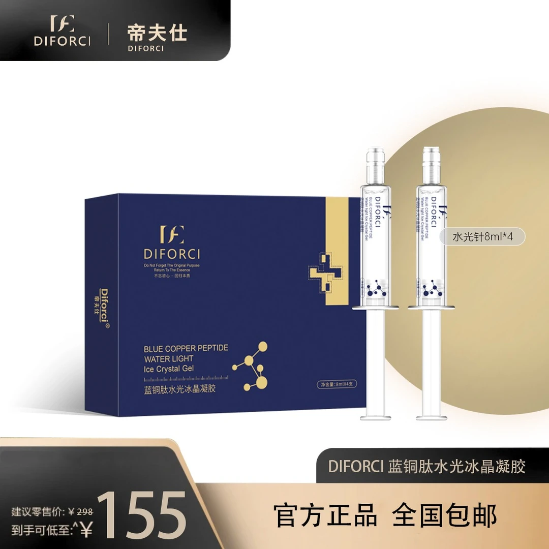DIFORCI蓝铜肽水光冰晶凝胶