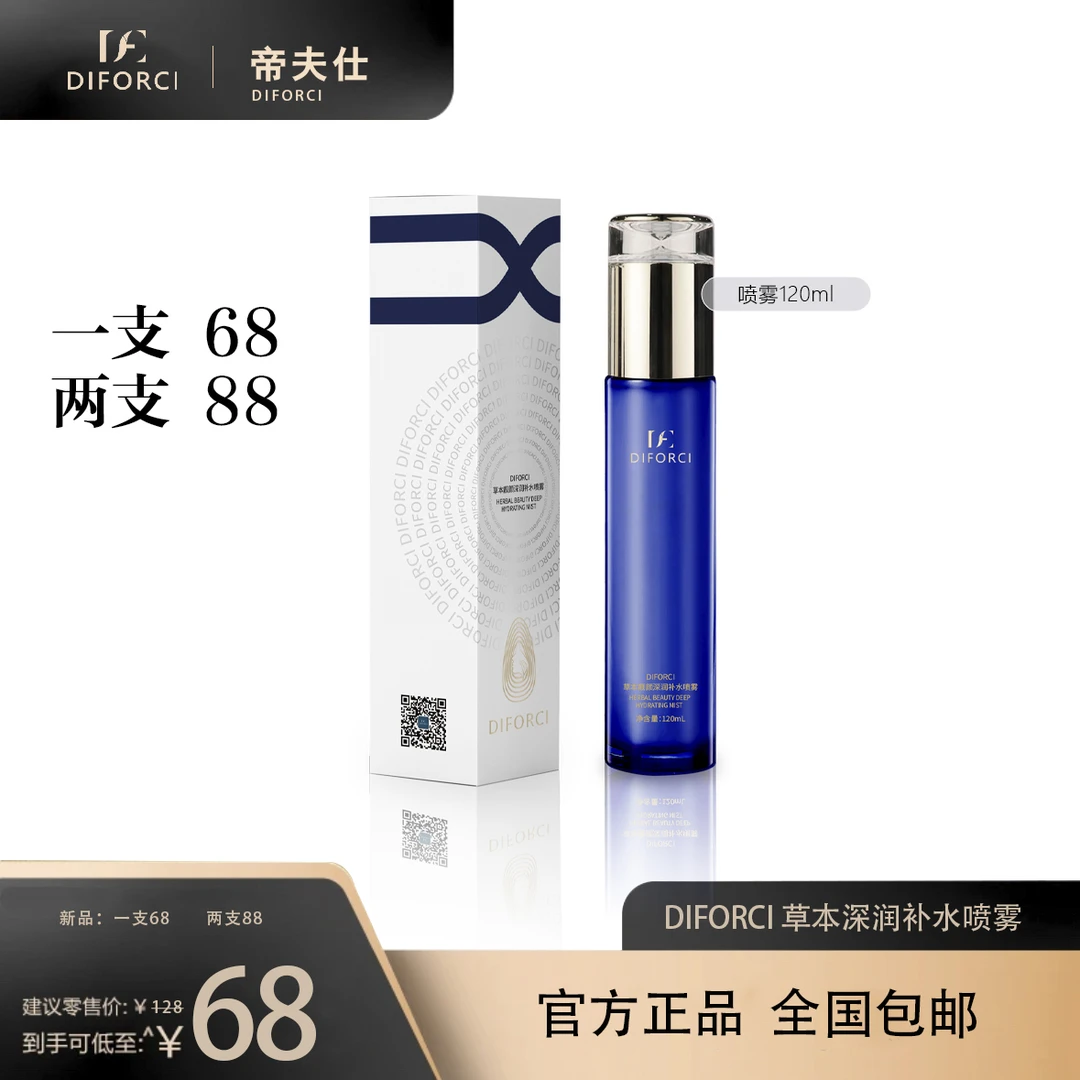 Diforci修护草本深润补水喷雾舒缓水光清透塑颜轻龄沁润透润水润