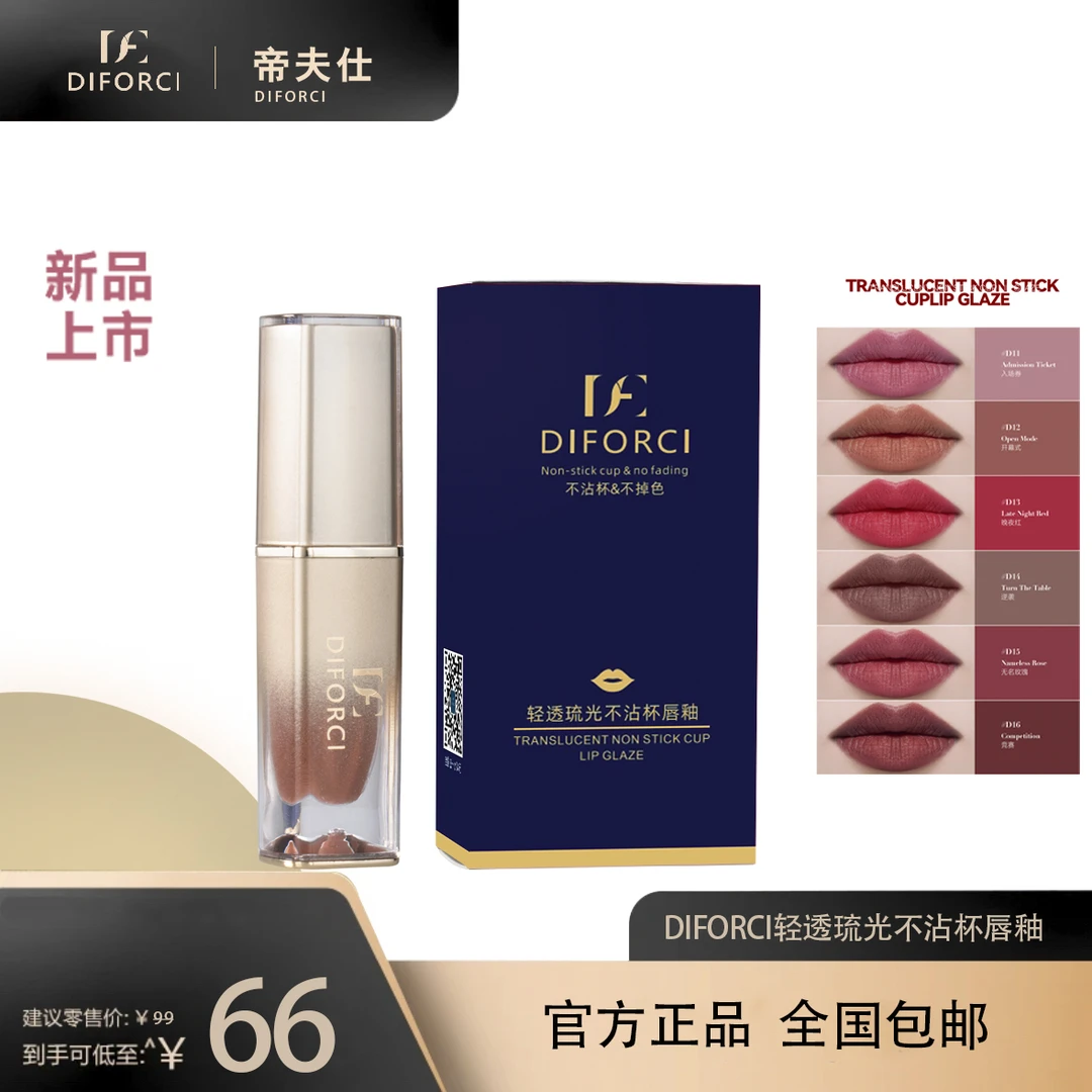 DIFORCI轻透琉光不沾杯保湿滋润柔雾哑光丝滑提亮唇釉DIFORCI唇釉
