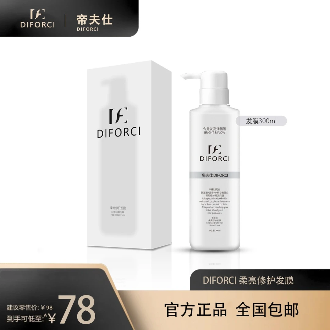 Diforci/帝夫仕 柔亮修护发膜发亮亮泽留香香氛润肤焕亮飘逸秀发