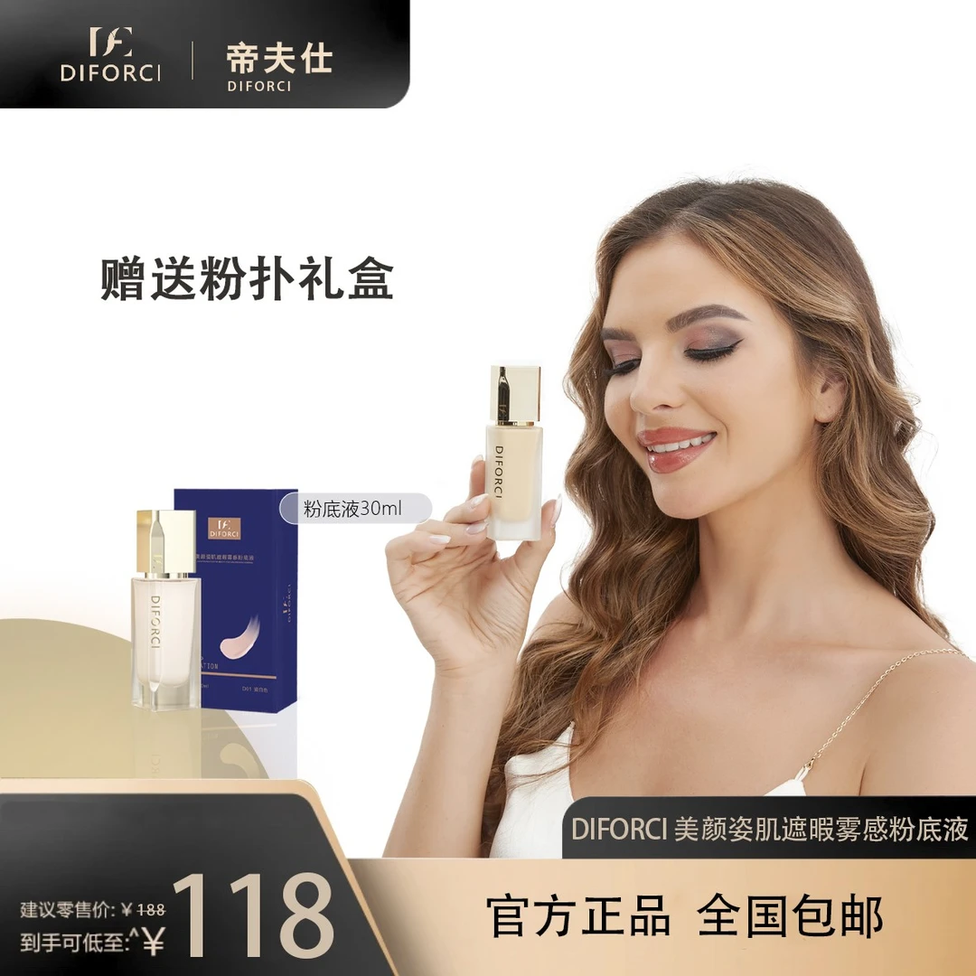 (赠送粉扑礼盒)Diforci美颜姿肌遮暇雾感粉底液滋润粉底液遮瑕