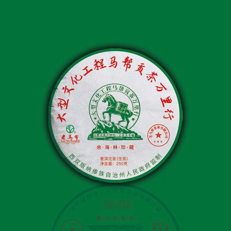 老马帮马帮万里行 生茶沱250g