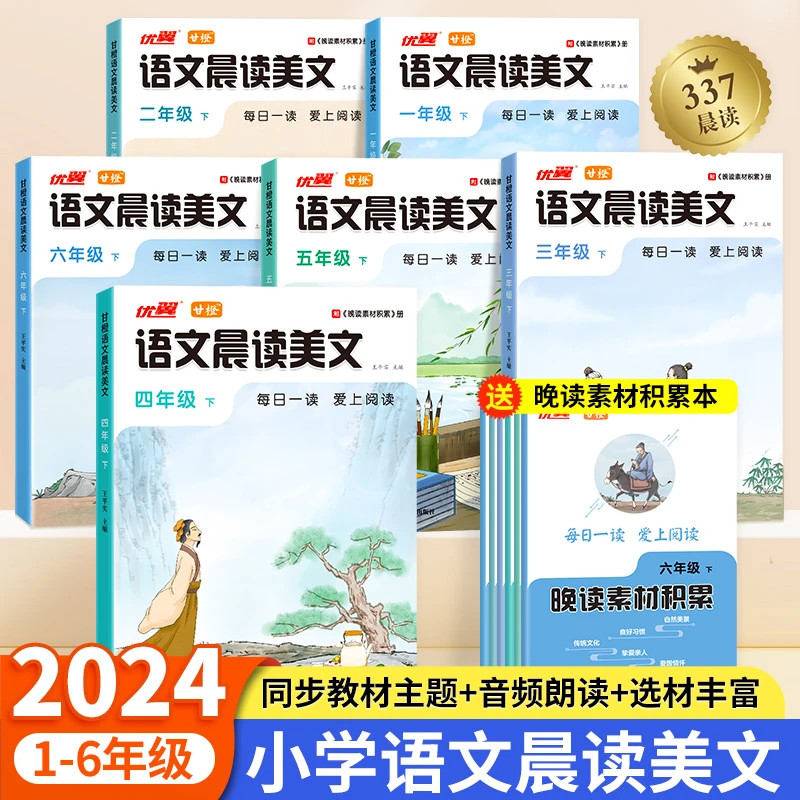 【优翼】337记忆法 语文晨读美文 1-6年级上下册经典作文积累书籍