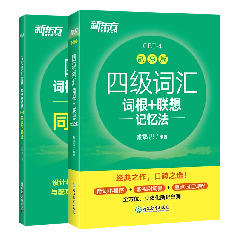 【新东方】四级词汇词根联想记忆法乱序版+同步学练测 系列