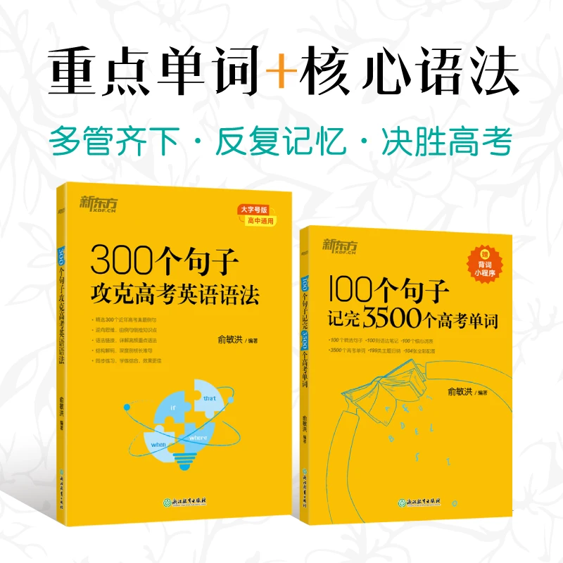 100个句子记完3500个高考单词+300个句子高中通用学习归纳扩充