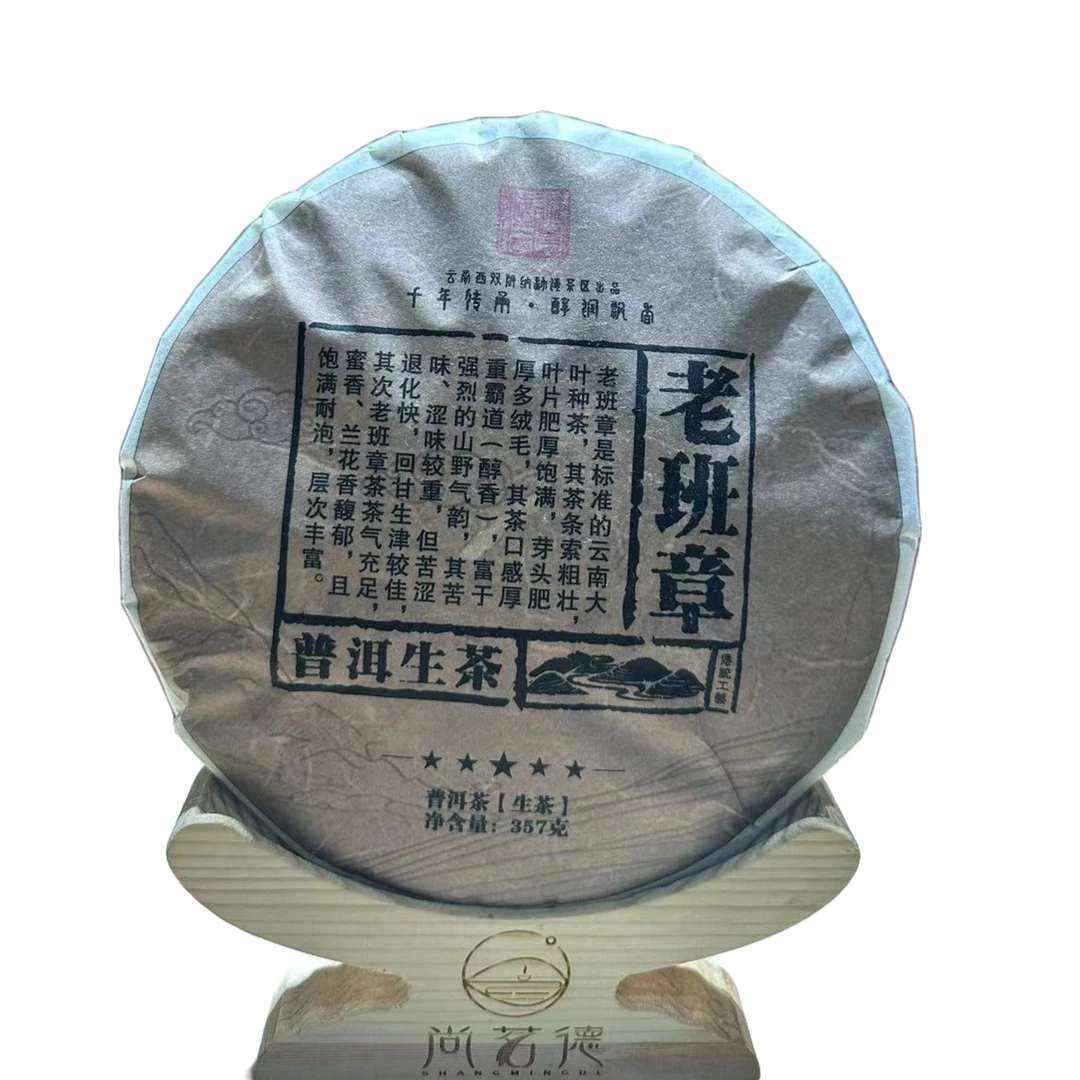 SHANGMINGDE/尚茗德老班章-普洱生茶 357克 2023年