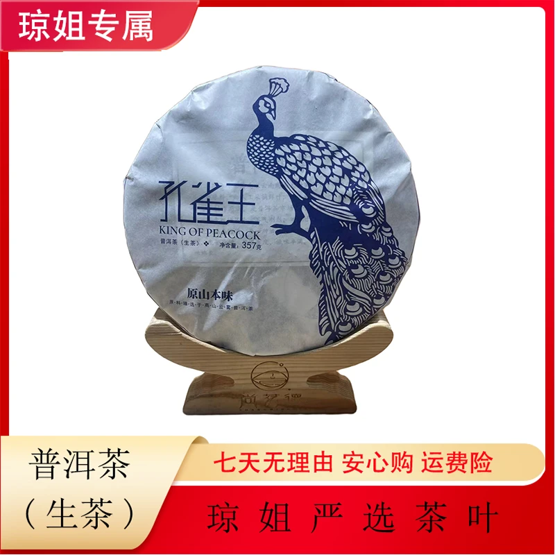 SHANGMINGDE/尚茗德孔雀王-普洱茶 生茶 357克 2021年