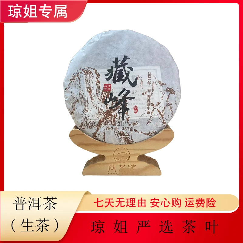 SHANGMINGDE/尚茗德藏峰-普洱茶 生茶 357克 2021年